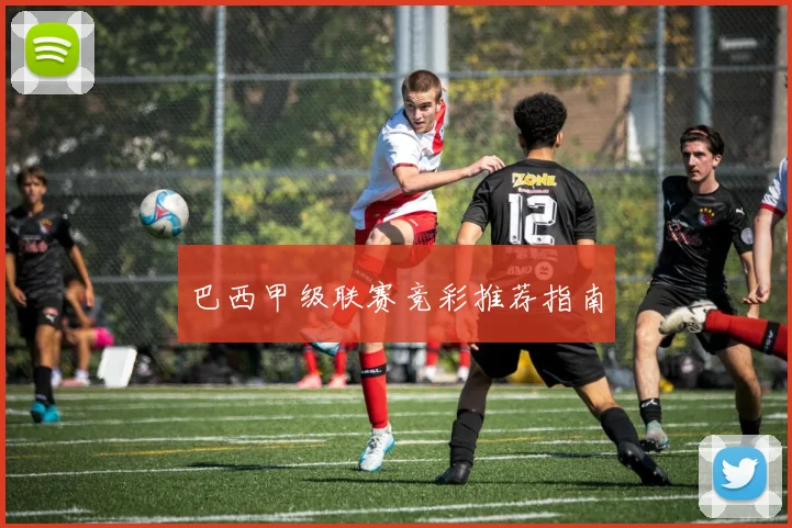 巴西甲级联赛竞彩推荐指南