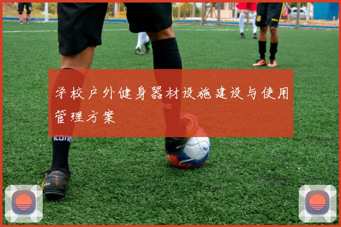 学校户外健身器材设施建设与使用管理方案