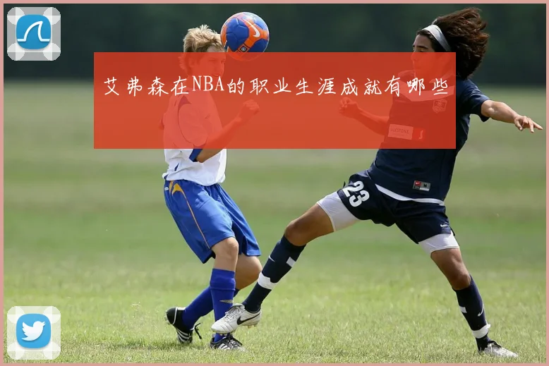 艾弗森在NBA的职业生涯成就有哪些