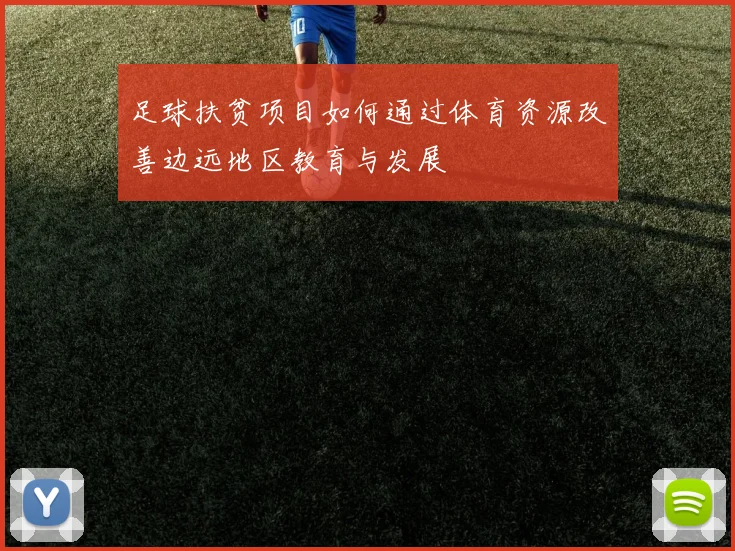足球扶贫项目如何通过体育资源改善边远地区教育与发展