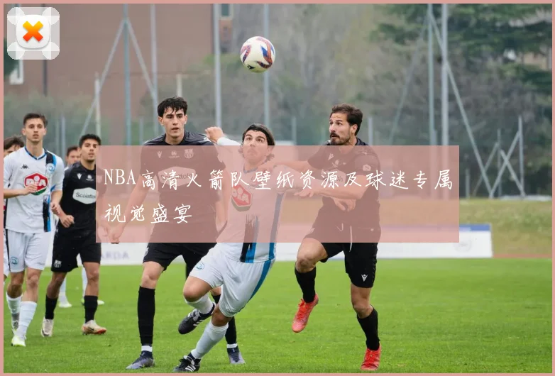 NBA高清火箭队壁纸资源及球迷专属视觉盛宴