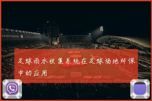 足球雨水收集系统在足球场地环保中的应用