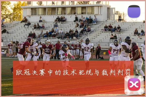 欧冠决赛中的技术犯规与裁判判罚
