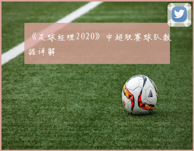 《足球经理2020》中超联赛球队数据详解