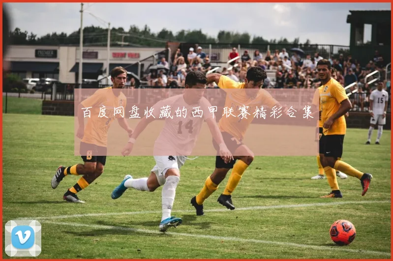 百度网盘收藏的西甲联赛精彩合集